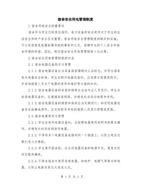 宿舍安全用电管理制度