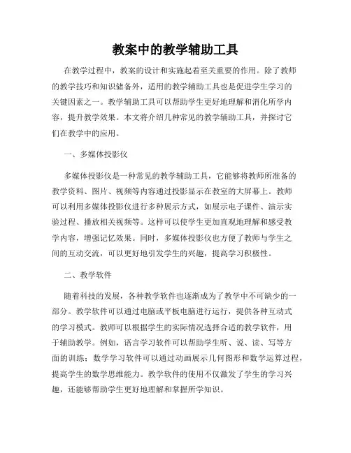 教案中的教学辅助工具