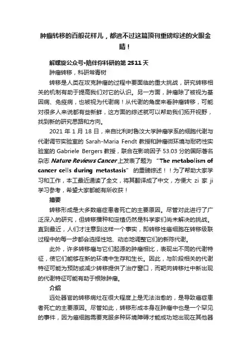 肿瘤转移的百般花样儿，都逃不过这篇顶刊重磅综述的火眼金睛！