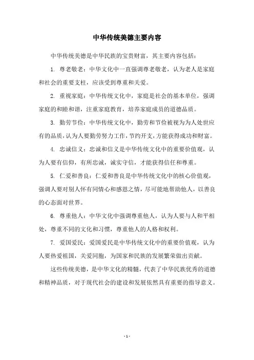 中华传统美德主要内容