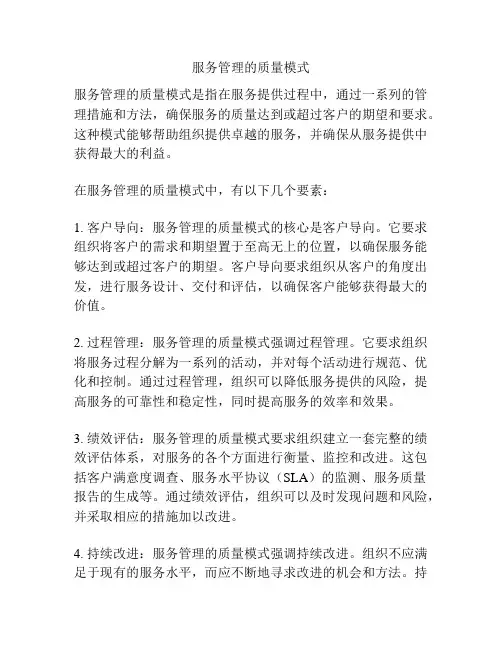 服务管理的质量模式