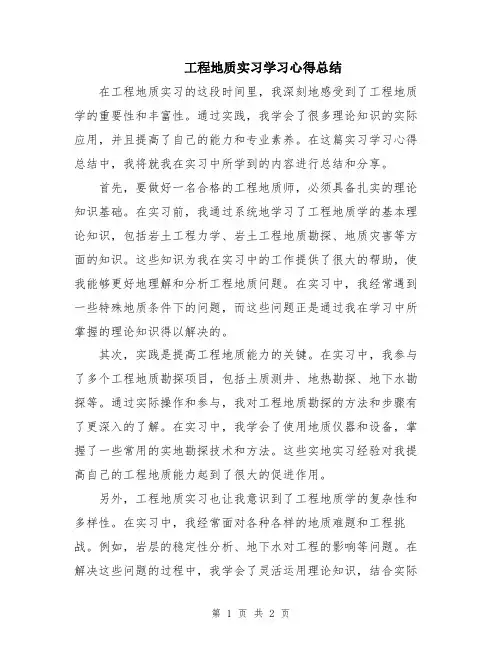 工程地质实习学习心得总结
