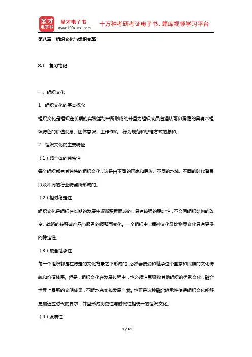 程国平《管理学原理》(第2版)课(章)后习题详细分析解答(第八章 组织文化与组织变革)【圣才出品】