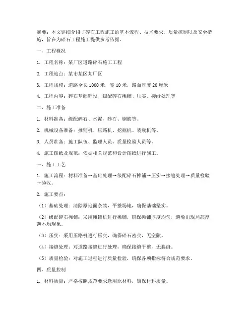 碎石工程施工方案百度文库