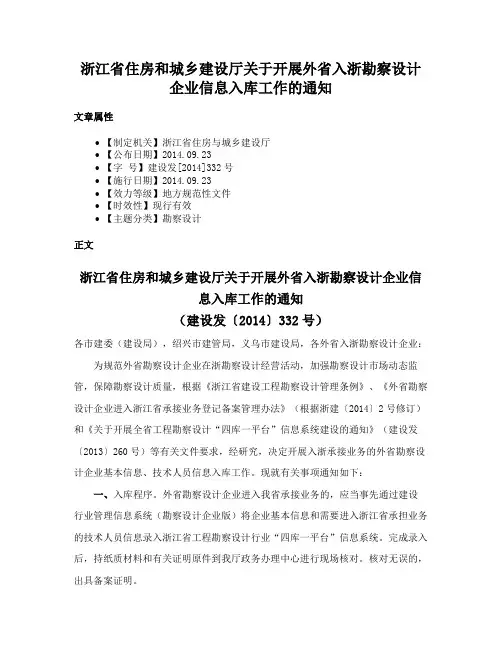 浙江省住房和城乡建设厅关于开展外省入浙勘察设计企业信息入库工作的通知