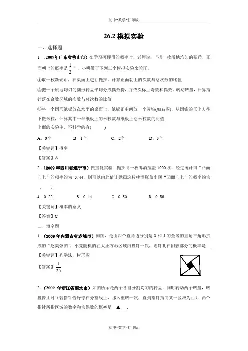 华师大版-数学-九年级上册-26.2模拟实验    完整版