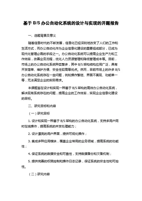 S办公自动化系统的设计与实现的开题报告