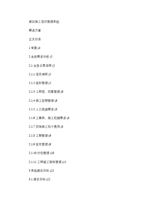 施工项目管理系统解决方案_图文