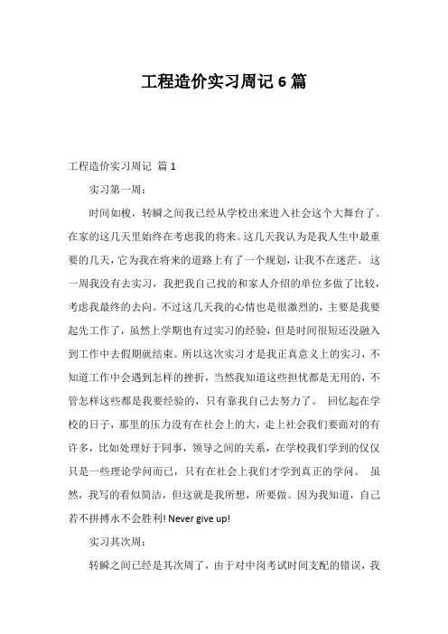 工程造价实习周记6篇