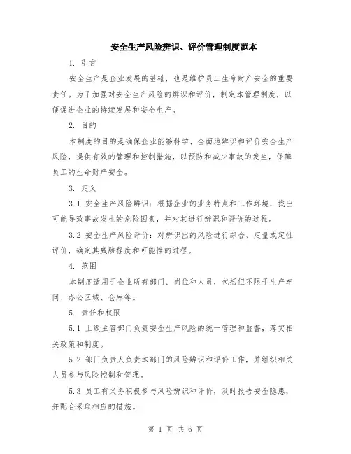 安全生产风险辨识、评价管理制度范本（2篇）