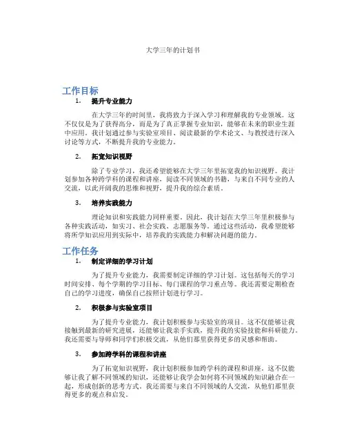 大学三年的计划书