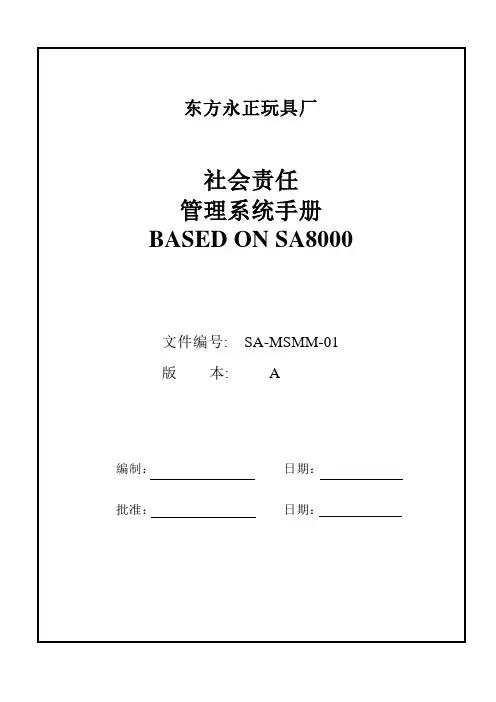 SA8000社会责任手册范本