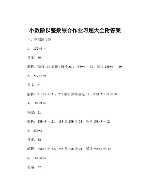 小数除以整数综合作业习题大全附答案