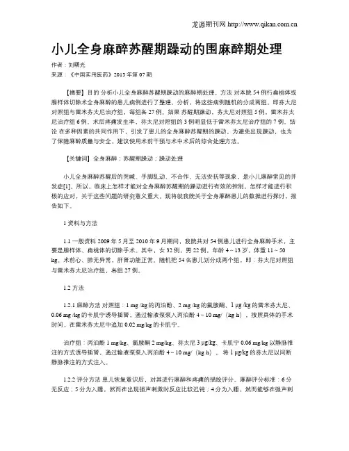 小儿全身麻醉苏醒期躁动的围麻醉期处理
