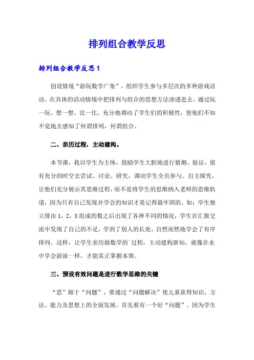 排列组合教学反思