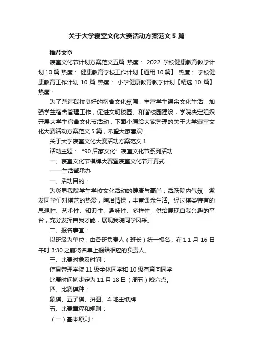 关于大学寝室文化大赛活动方案范文5篇
