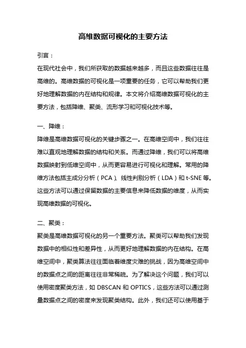 高维数据可视化的主要方法