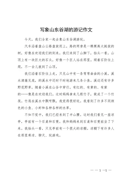写象山东谷湖的游记作文