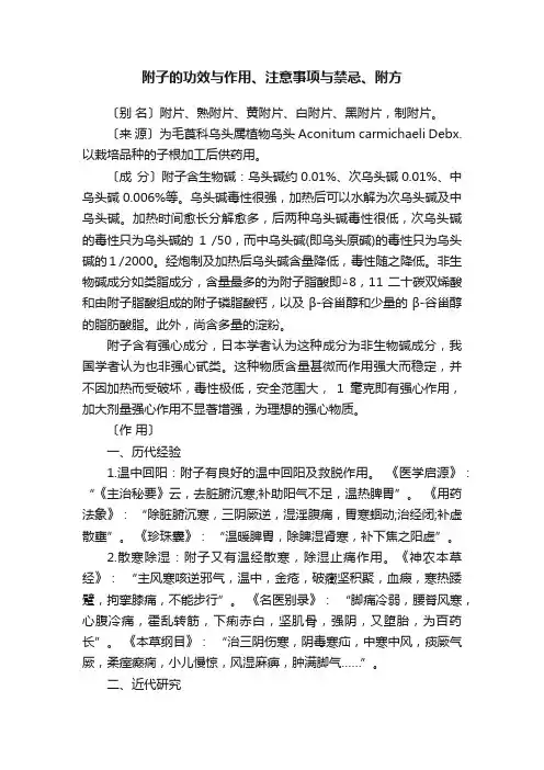 附子的功效与作用、注意事项与禁忌、附方