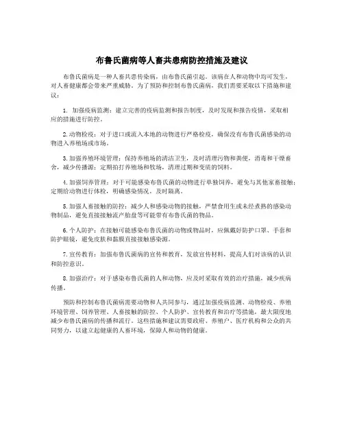 布鲁氏菌病等人畜共患病防控措施及建议