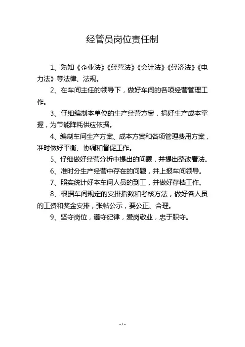 经管员岗位责任制