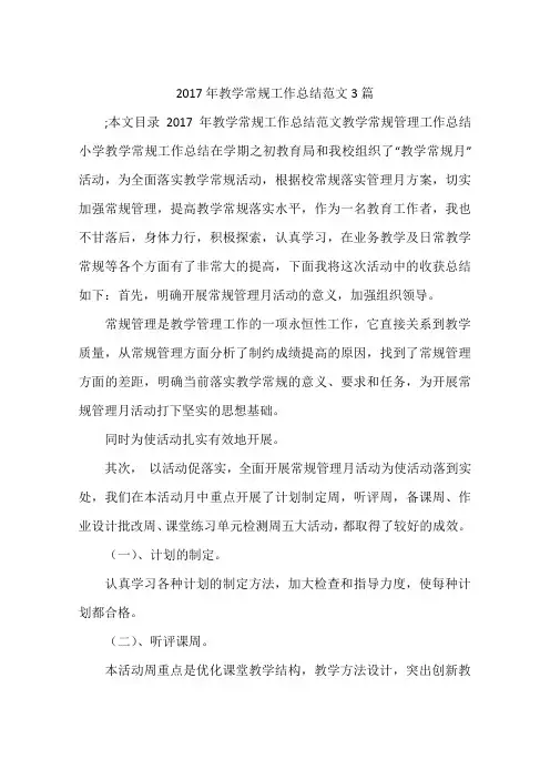 2017年教学常规工作总结范文3篇