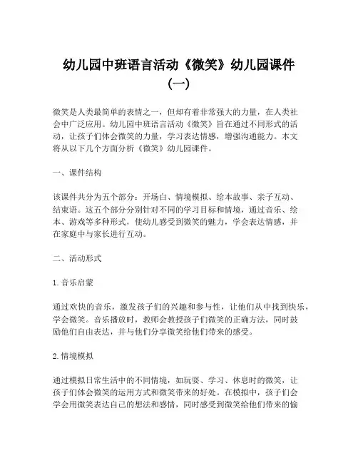 幼儿园中班语言活动《微笑》幼儿园课件 (一)