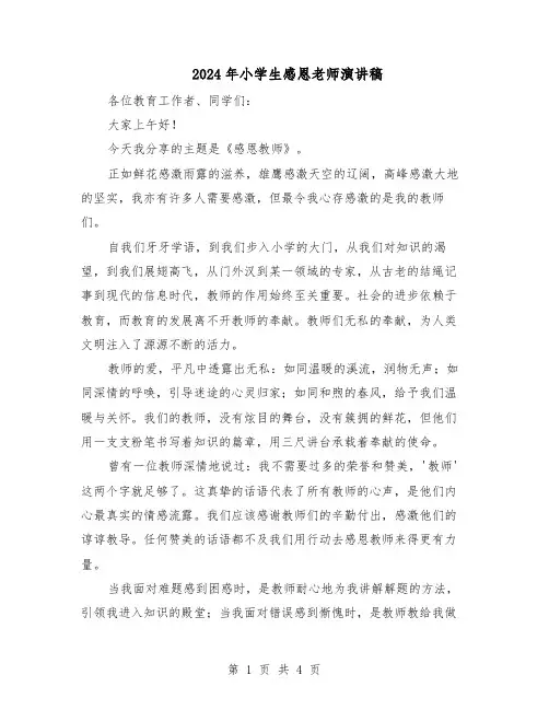 2024年小学生感恩老师演讲稿（三篇）