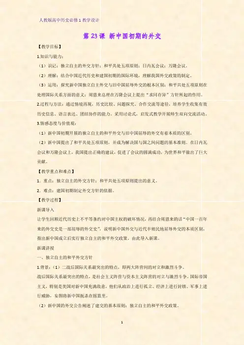 人教版高中历史必修1优质教学设计11：第23课 新中国初期的外交教案