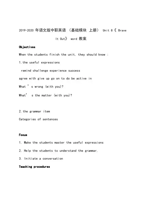 2019-2020年语文版中职英语(基础模块上册)Unit8《BraveItOut》word教案