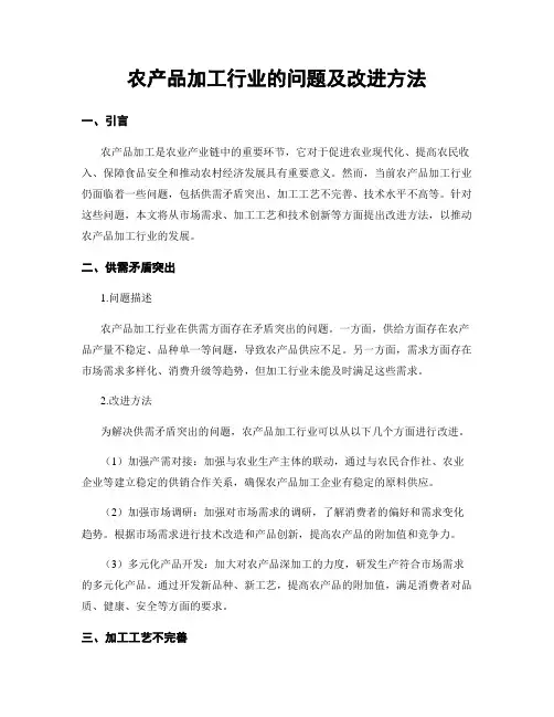 农产品加工行业的问题及改进方法