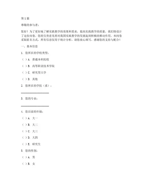 实践教学的问卷(3篇)