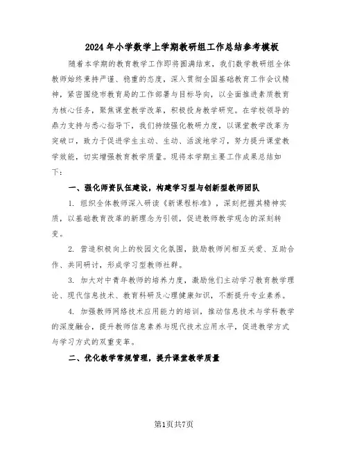 2024年小学数学上学期教研组工作总结参考模板（3篇）