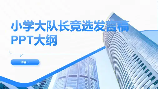 竞选小学大队长发言稿PPT