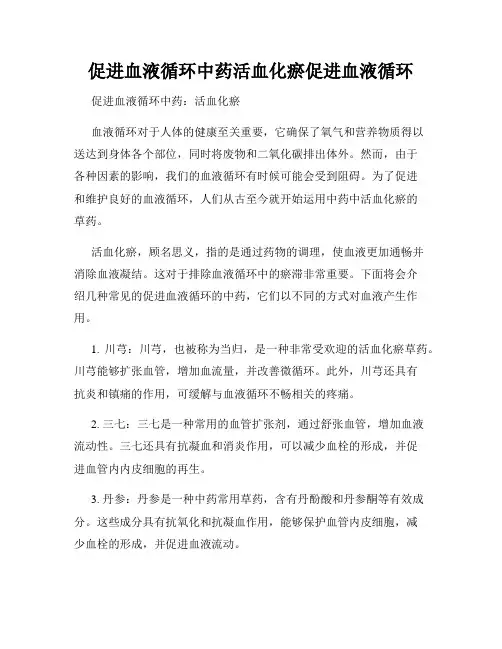 促进血液循环中药活血化瘀促进血液循环