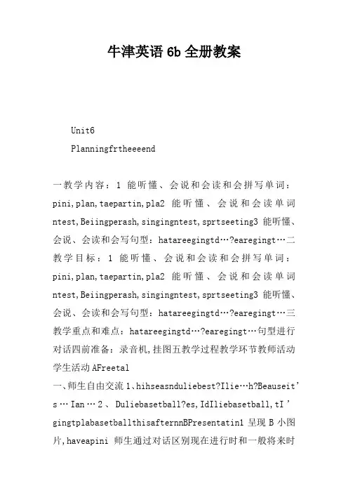 牛津英语6b全册教案