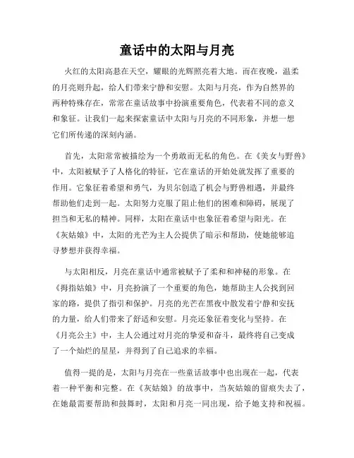 童话中的太阳与月亮