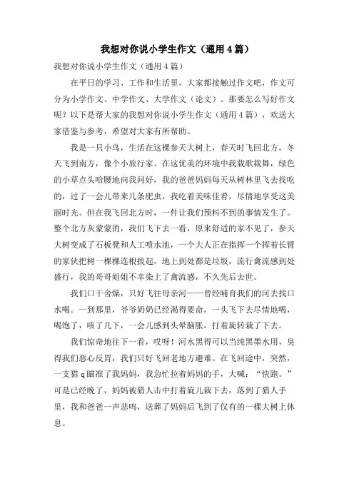 我想对你说小学生作文(通用4篇)