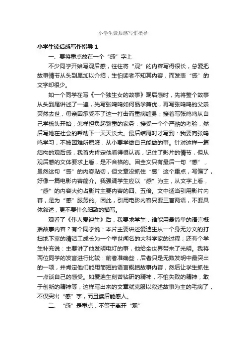 小学生读后感写作指导