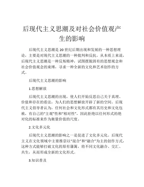 后现代主义思潮及对社会价值观产生的影响