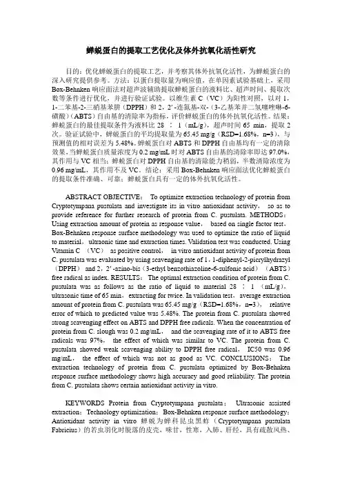 蝉蜕蛋白的提取工艺优化及体外抗氧化活性研究