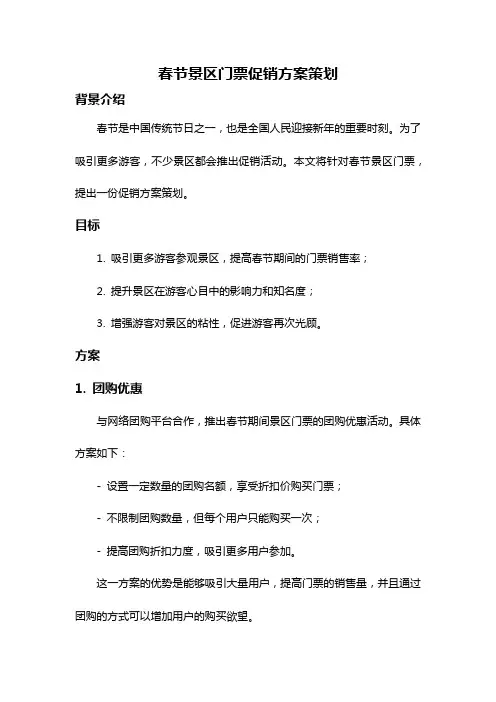 春节景区门票促销方案策划