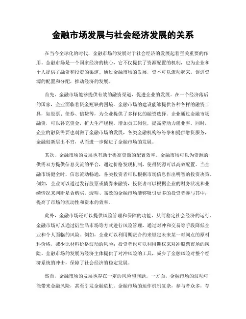 金融市场发展与社会经济发展的关系