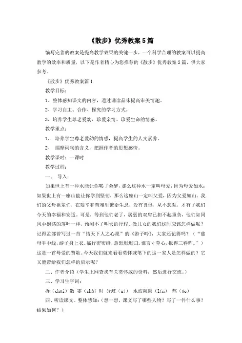 《散步》优秀教案5篇
