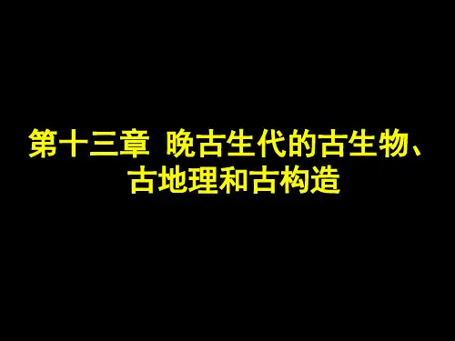 第十三章 晚古生代的古生物、古地理和古构造史