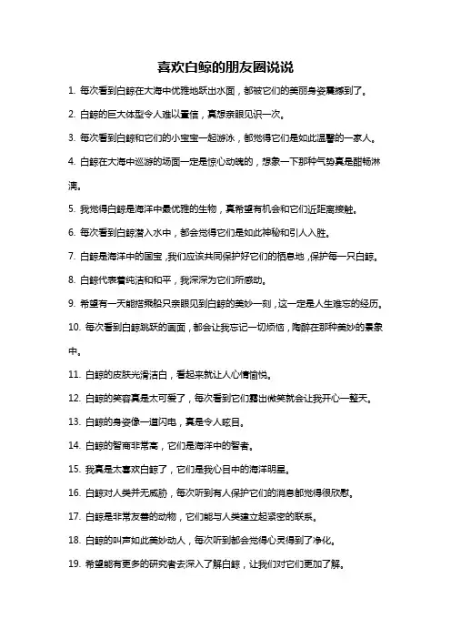 喜欢白鲸的朋友圈说说