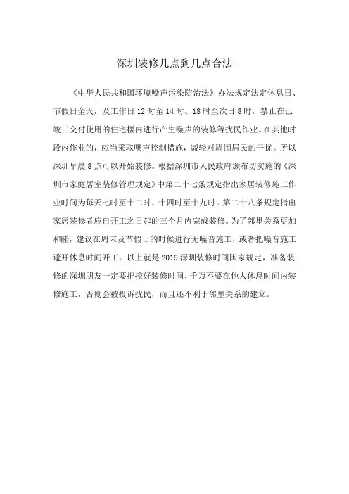 深圳装修几点到几点合法