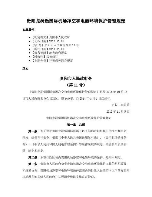 贵阳龙洞堡国际机场净空和电磁环境保护管理规定
