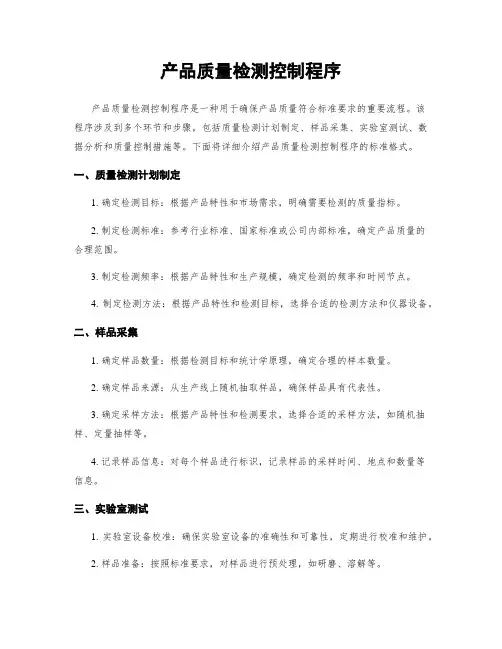 产品质量检测控制程序