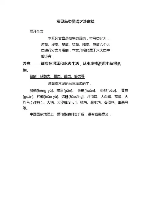 常见鸟类图谱之涉禽篇